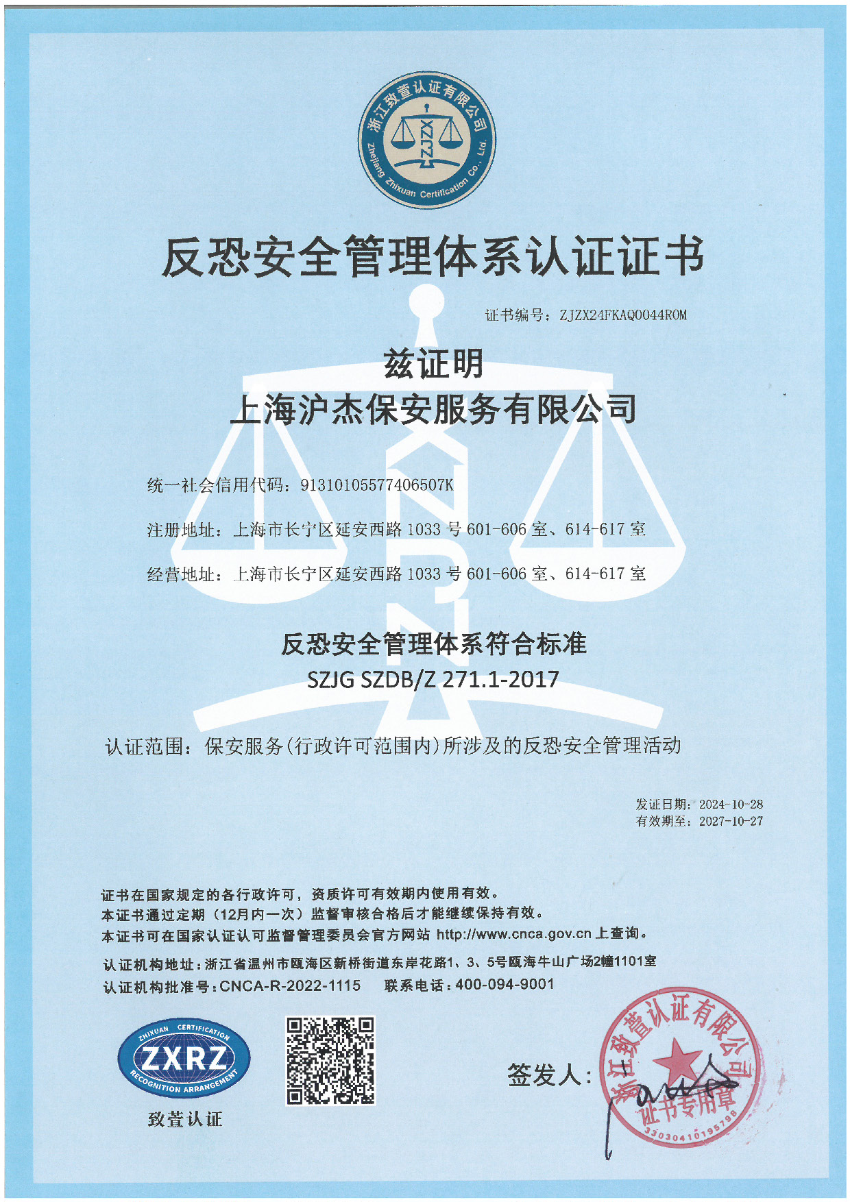 反恐安全管理體系認(rèn)證證書