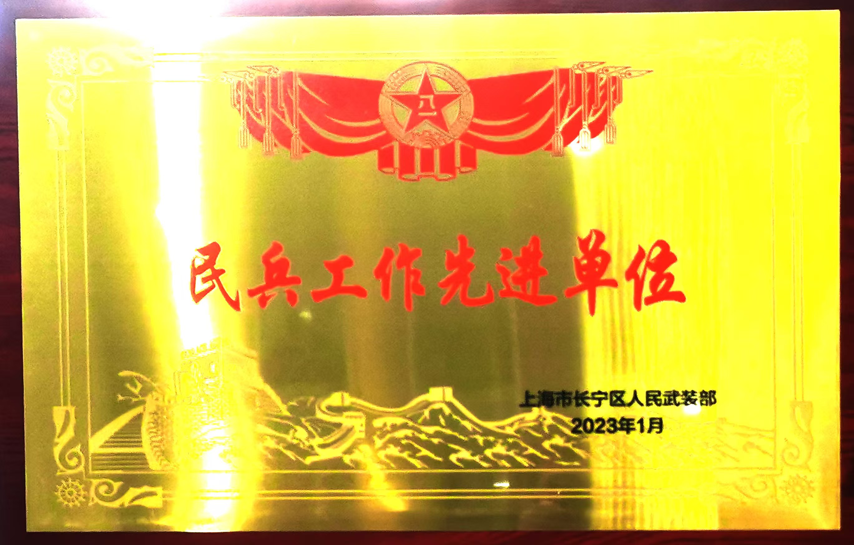 民兵工作先進(jìn)單位